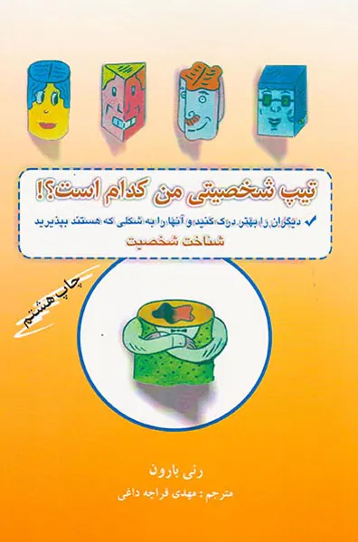 تیپ شخصیتی من کدام است