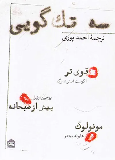 سه تک گویی