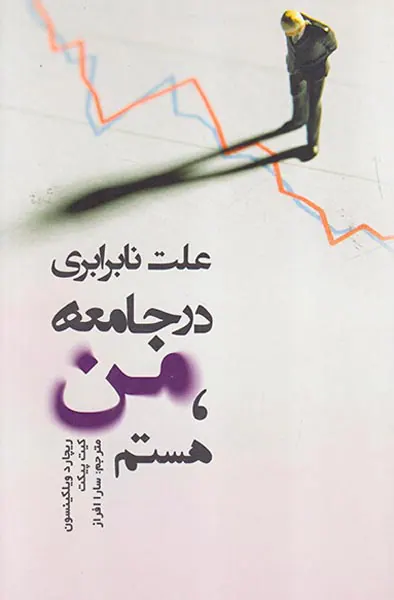 علت نابرابری در جامعه من هستم