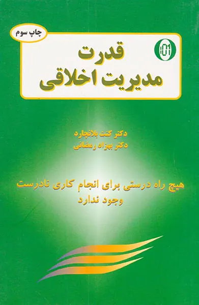 قدرت مدیریت اخلاقی
