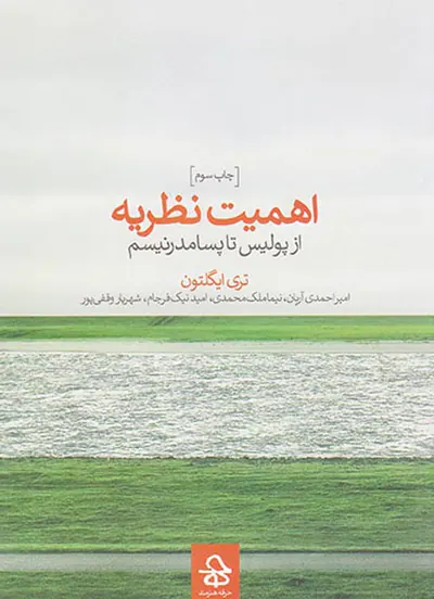 اهمیت نظریه(از پولیس تا پسامدرنیسم)