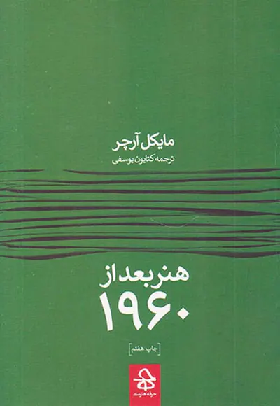 هنر بعد از1960