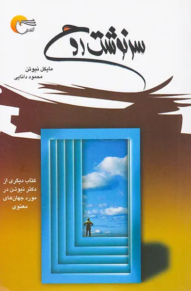 سرنوشت روح
