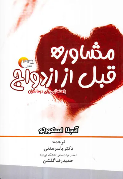 مشاوره قبل از ازدواج راهنمایی برای درمانگران