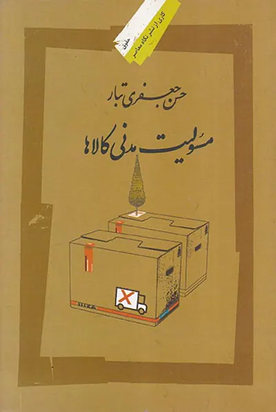 مسئولیت مدنی کالاها