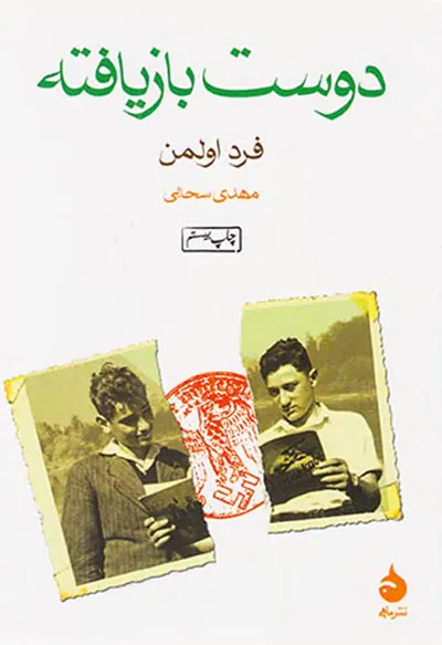 دوست بازیافته جیبی