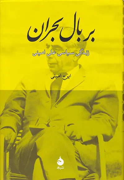 بر بال بحران