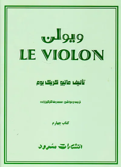 لی ویولن ج4