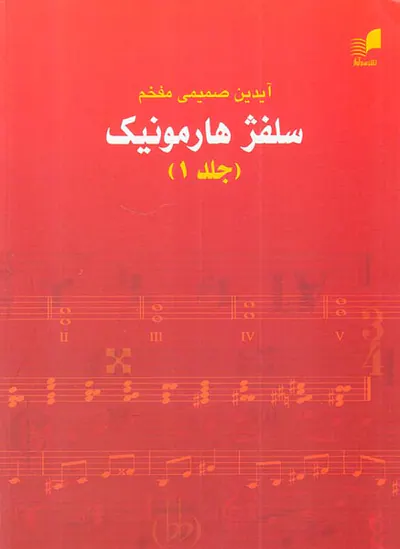 سلفژ هارمونیک جلد1