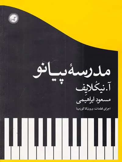 مدرسه پیانو(اجرای قطعات ورونیکا کوزمینا)