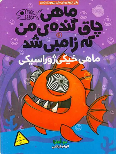 ماهی چاق گنده ی من که زامبی شد جلد ششم ماهی خیکی ژوراسیکی