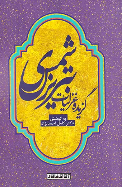 گزیده غزلیات شمس تبریزی