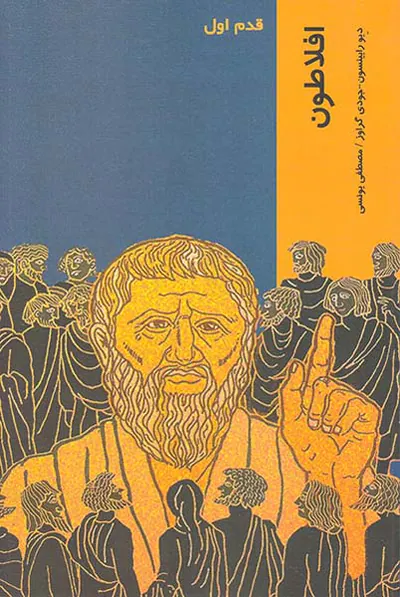 قدم اول - افلاطون
