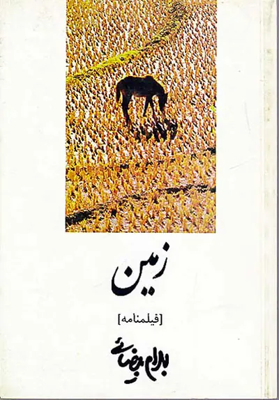 زمین(روشنگران)بیضایی