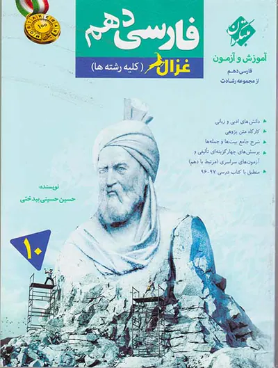 کتاب آموزش و آزمون فارسی دهم غزال (کلیه رشته ها)از مجموعه رشادت انتشارات مبتکران