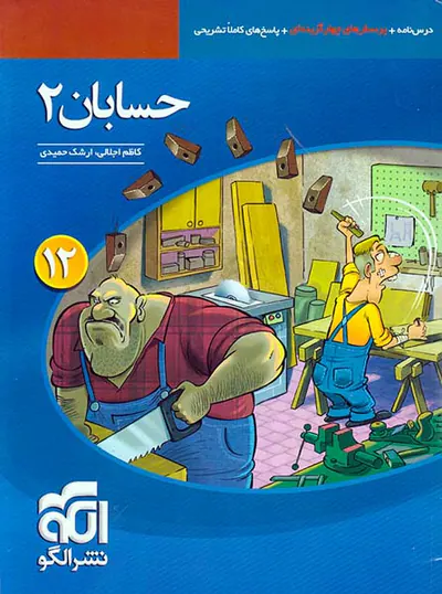 کتاب درس نامه+پرسش های چهارگزینه ای+پاسخ های کاملا تشریحی حسابان2 (دوازدهم) نشر الگو