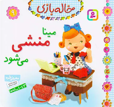 خاله بازی9مینا منشی می شود
