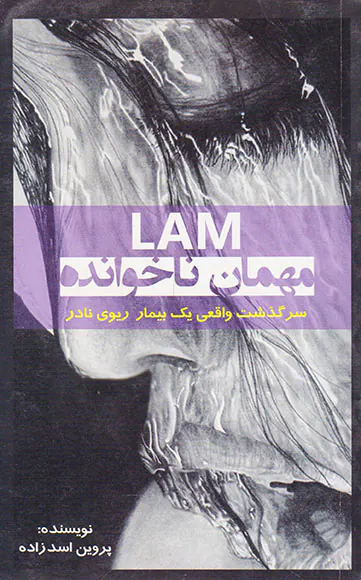 LAM مهمان ناخوانده(سرگذشت واقعی یک بیمار ریوی نادر)