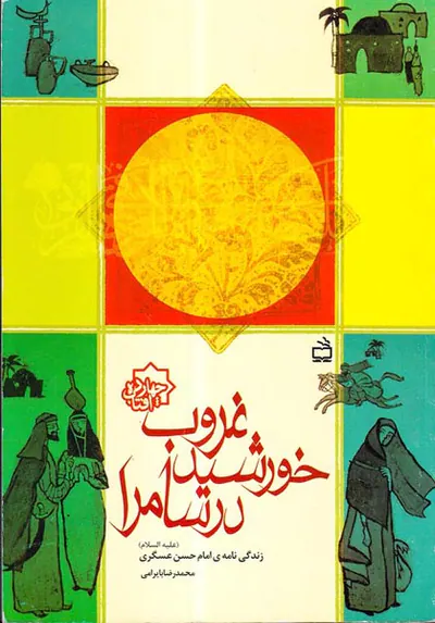 غروب خورشید در سامرا زندگی نامه امام حسن عسگری