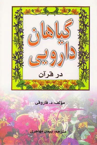 گیاهان دارویی در قرآن