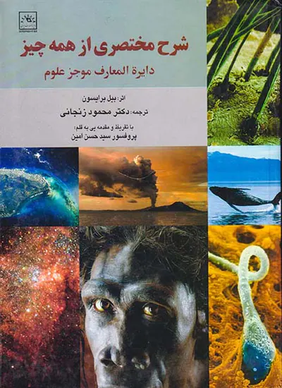 شرح مختصری از همه چیز دایره المعارف موجز علوم
