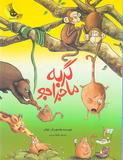 گربه ماجراجو