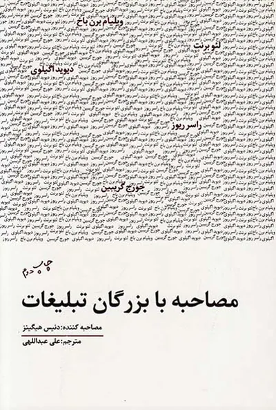 مصاحبه با بزرگان تبلیغات