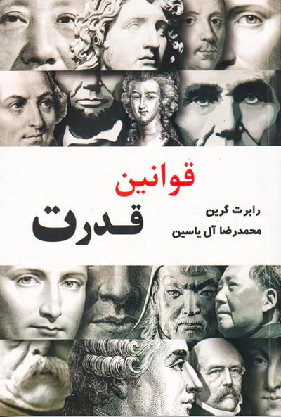 قوانین قدرت