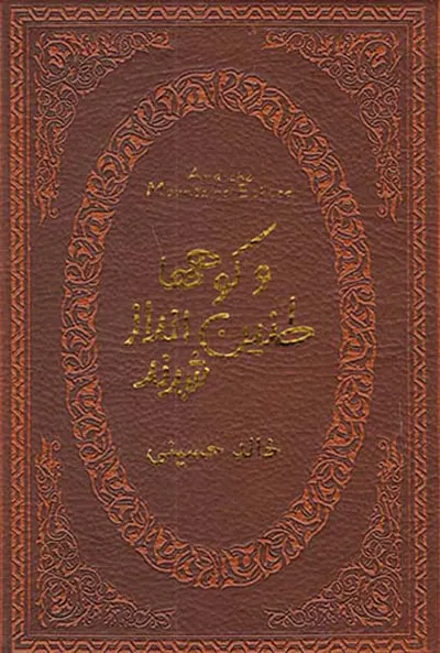 و کوه ها طنین انداز شدند جیبی چرم