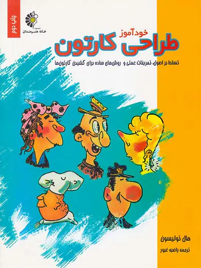 خودآموز طراحی کارتون