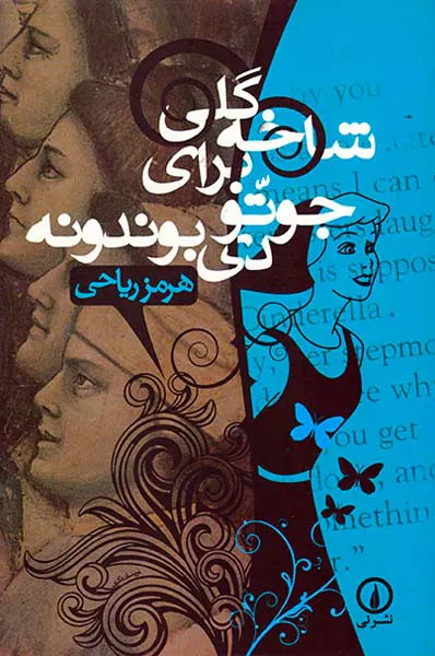 شاخه گلی برای جوتو دی بوندونه