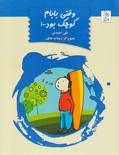 وقتی بابام کوچک بود جلد یکم