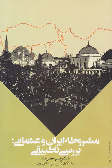 مشروطه ایران و عثمانی بررسی تطبیقی