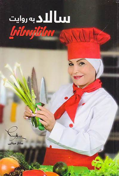 سالاد به روش ساناز سانیا
