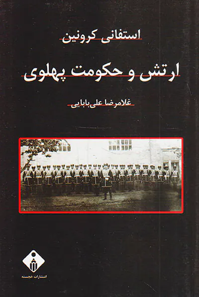 ارتش و حکومت پهلوی