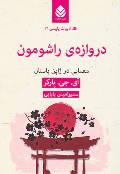 ادبیات پلیسی12(دروازه ی راشومون)