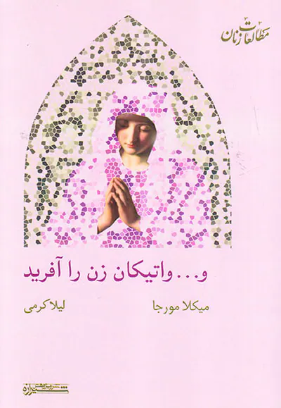 و واتیکان زن را آفرید