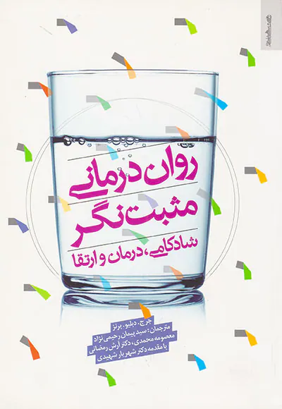 روان درمانی مثبت نگر(شادکامی درمان و ارتقا)