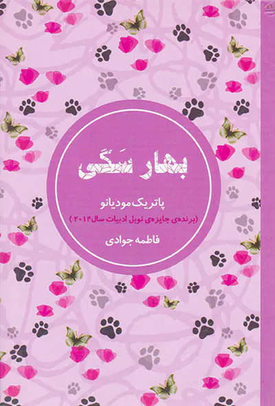 بهار سگی