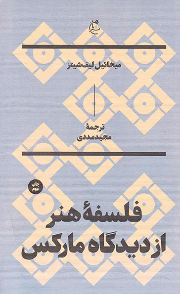 فلسفه هنر از دیدگاه مارکس