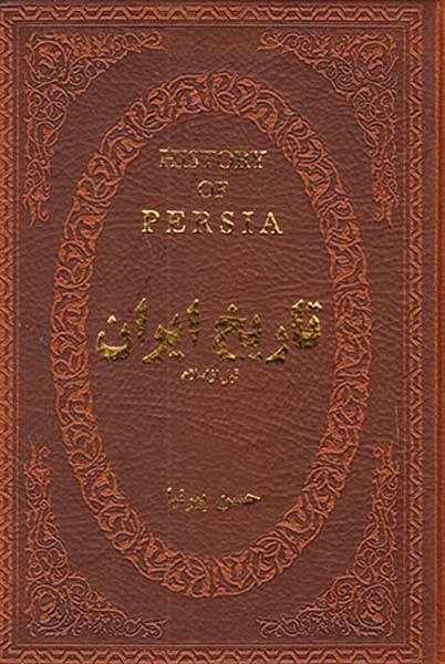 تاریخ ایران قبل از اسلام جیبی چرم