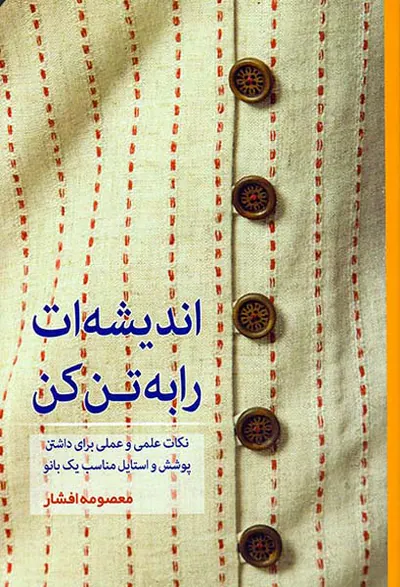 اندیشه ات را به تن کن
