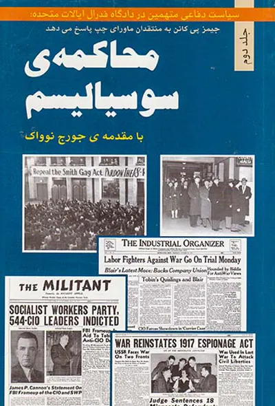 محاکمه ی سوسیالیسم جلد2