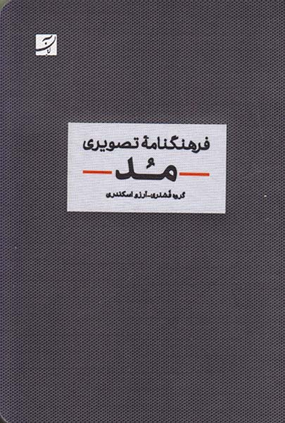 فرهنگنامه تصویری مد