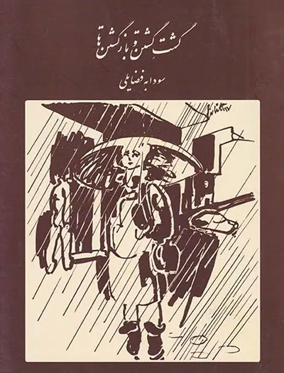 گشت گشتن و بازگشتن