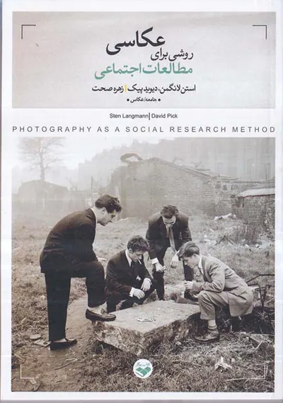 عکاسی روشی برای مطالعات اجتماعی