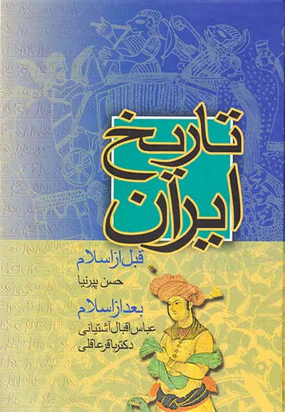 تاریخ ایران قبل از اسلام بعد از اسلام