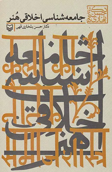 جامعه شناسی اخلاقی هنر