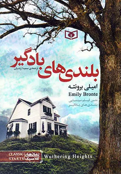 رمان های کلاسیک  بلندی های بادگیر