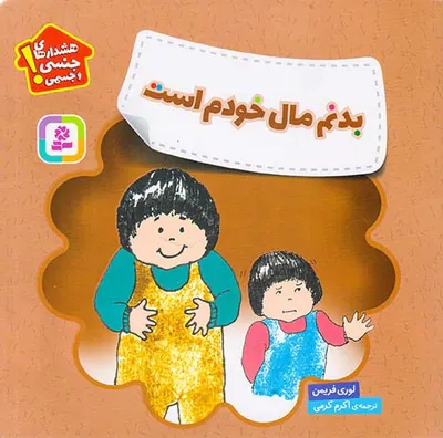 هشدارهای جنسی و جسمی بدنم مال خودم است